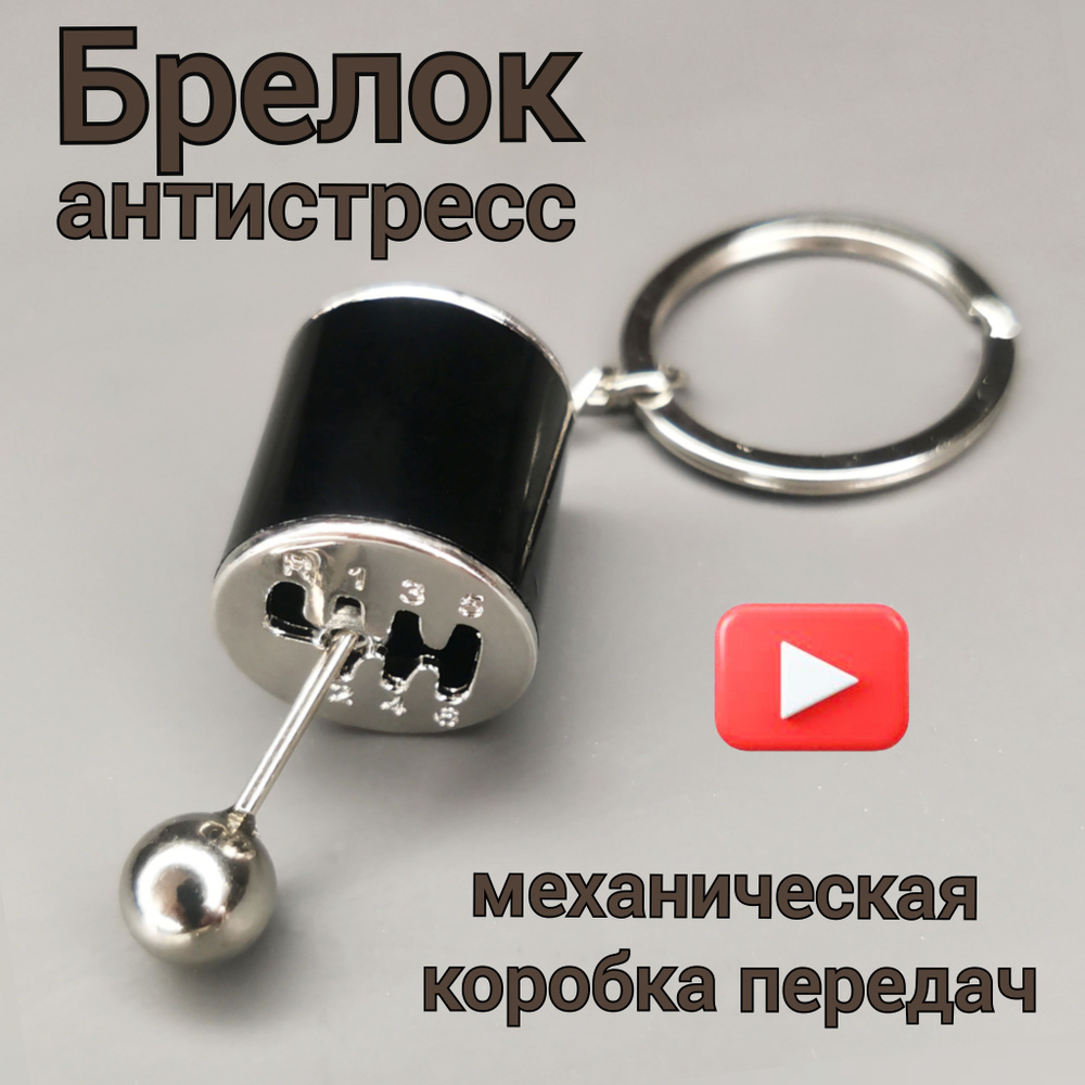 Брелок для ключей механическая коробка передач черный/МКПП/Брелок автомобильный/Брелок в машину/Брелок #1