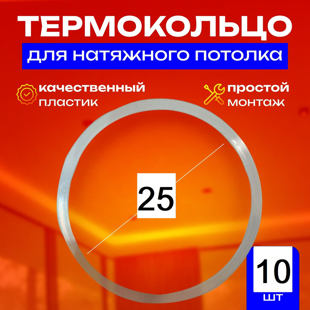 Термокольцо протекторное, прозрачное для натяжного потолка d 25 мм, 10 шт  #1