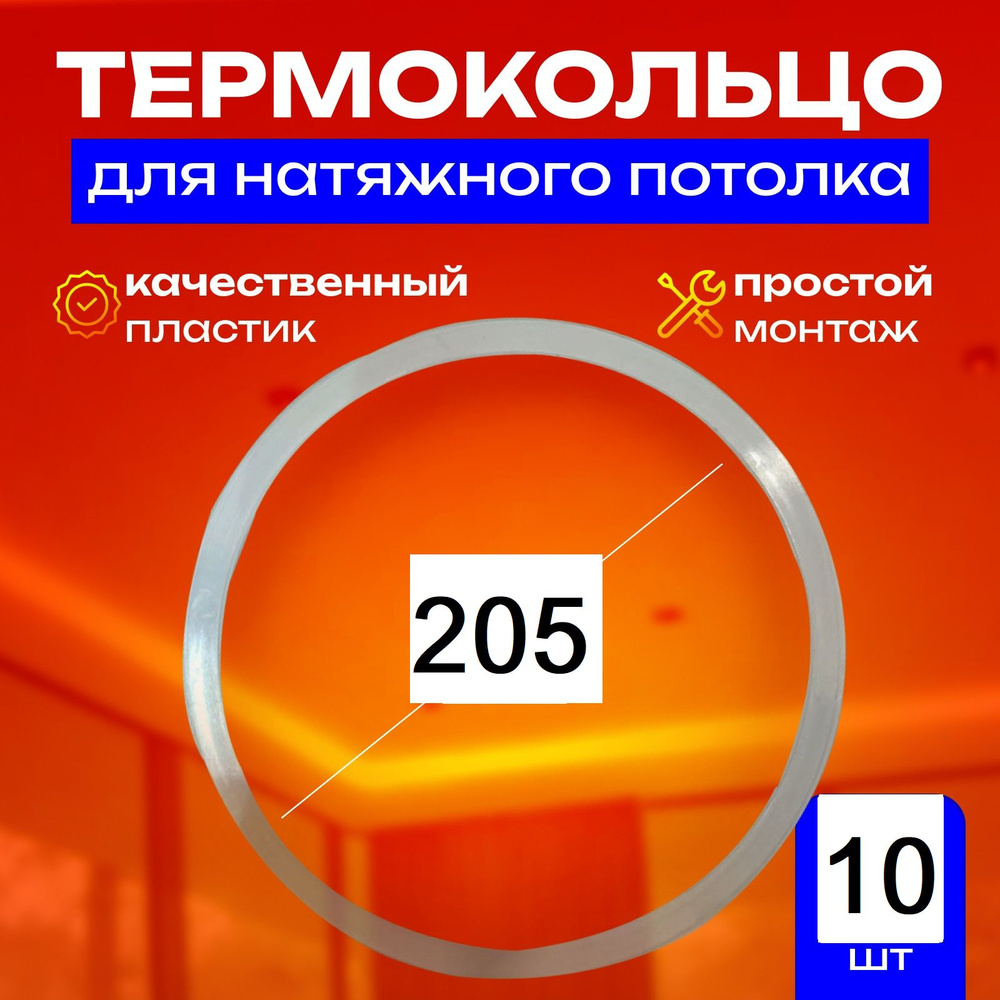 Термокольцо протекторное, прозрачное для натяжного потолка d 205 мм, 10 шт  #1