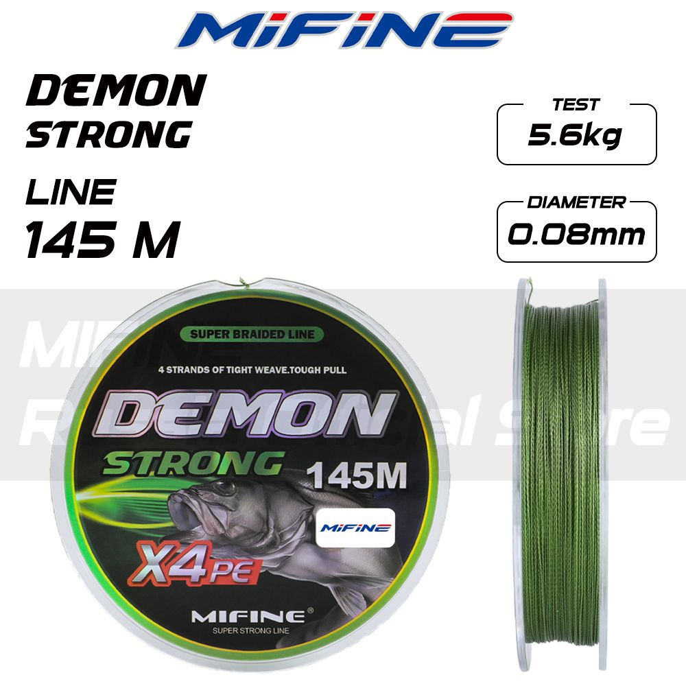 Плетеный шнур для рыбалки MIFINE DEMON STRONG X4PE (145м); (d - 0,08мм); (тест - 5,6кг)  #1