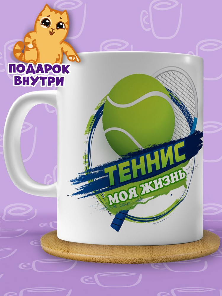 Кружка "Теннис", 330 мл, 1 шт #1