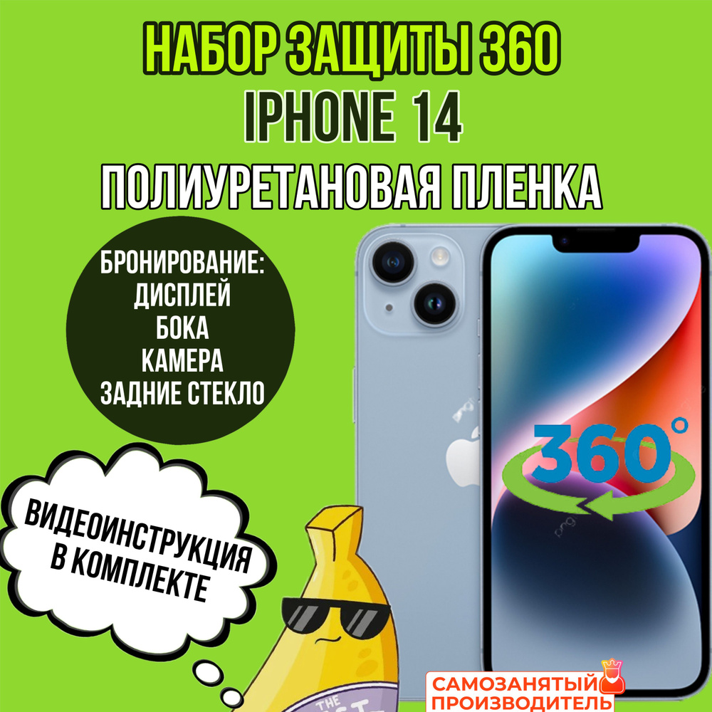 пленка глянцевая полиуретановая комплект 360 для Apple iPhone 14 бронепленка  #1