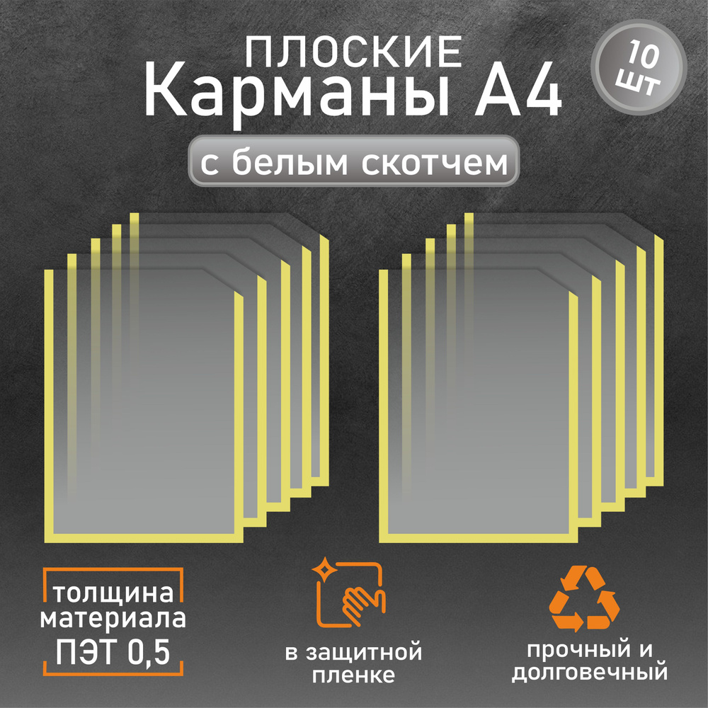 Информационный карман плоский со скотчем А4 (210х297мм.), бежевый кант 10 шт  #1