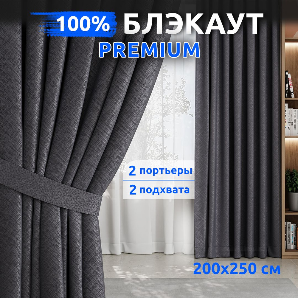 Шторы Блэкаут 100% / 2 шт 200х250 см / Темно-Серый / Занавески для комнаты / TABAS  #1