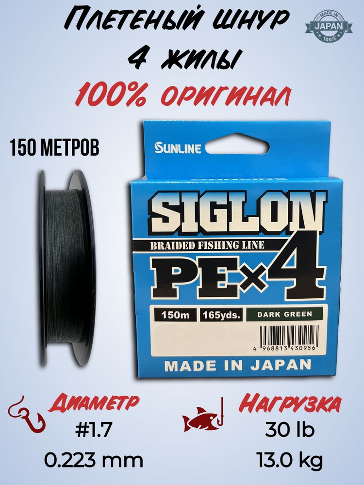 Шнур плетёный Sunline SIGLON PEx4 №1.7 / леска плетенка #1