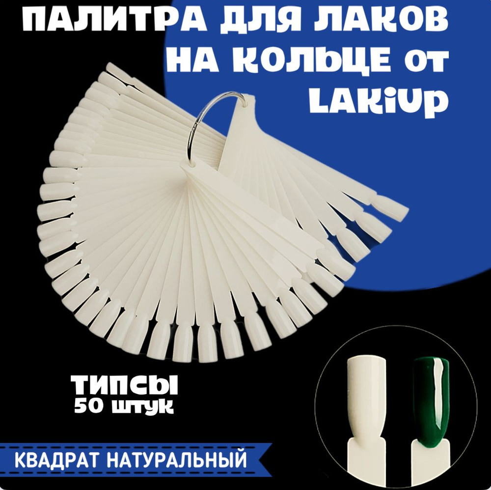 LAKiUP Типсы для дизайна ногтей, веерная палитра для гель-лаков, лаков на кольце, 50 шт молочный квадрат #1