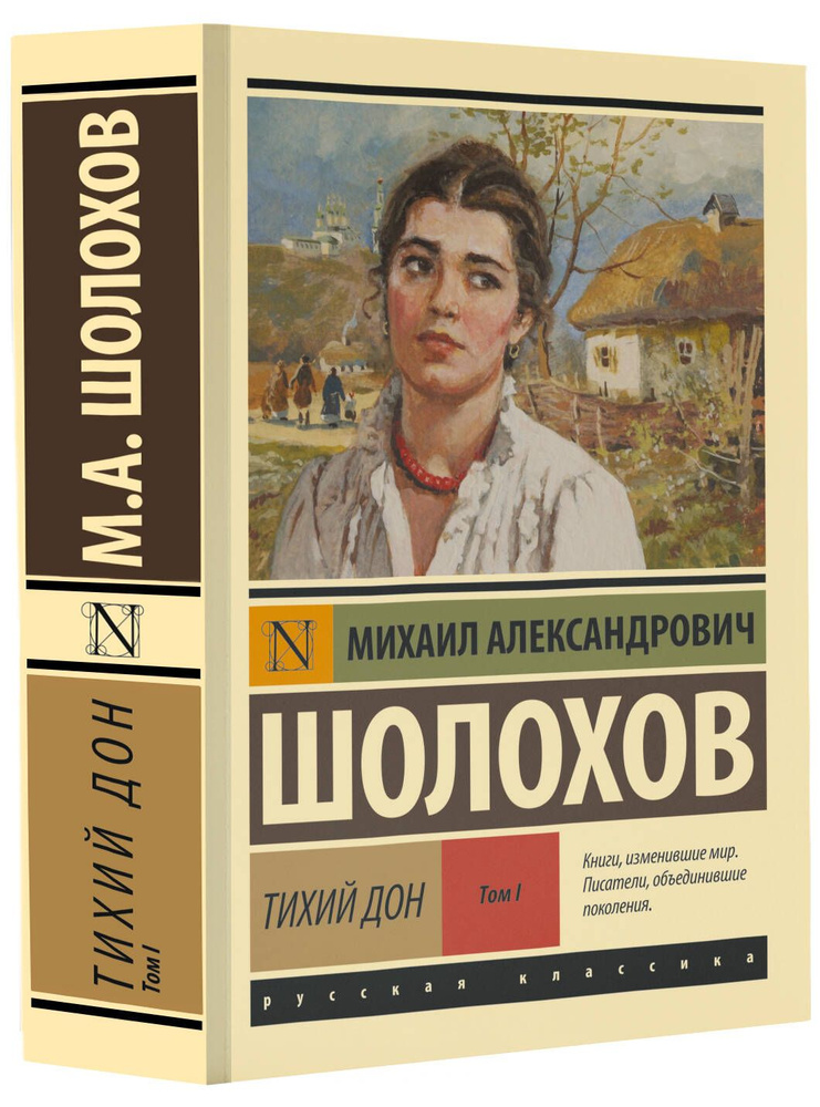 Тихий Дон. Роман. В 2 т. . Т. I | Шолохов Михаил Александрович  #1