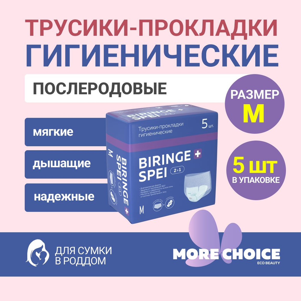 Трусики-прокладки гигиенические More Choice Biringe spei 2в1 M 5 шт #1
