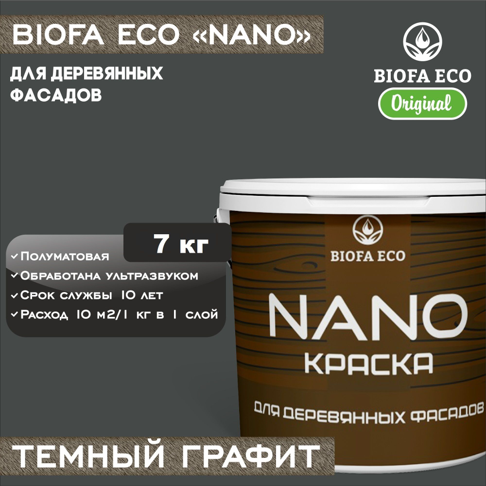 Краска BIOFA ECO NANO для деревянных фасадов, укрывистая, полуматовая, цвет темный графит, 7 кг  #1