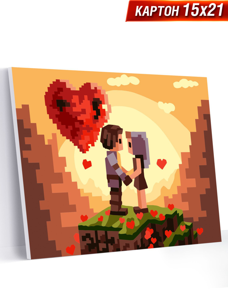 Картина по номерам для детей 15х21 см "Любовь пикселей" /раскраска для детей  #1