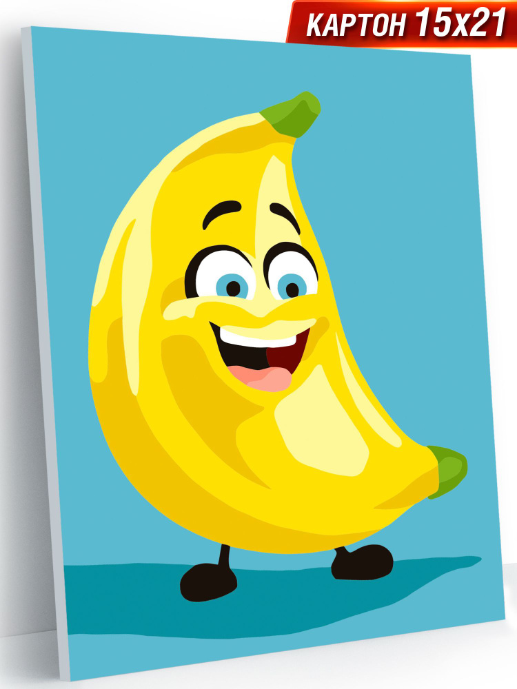 Картина по номерам для детей 15х21 см "Весёлый банан" /раскраска для детей  #1