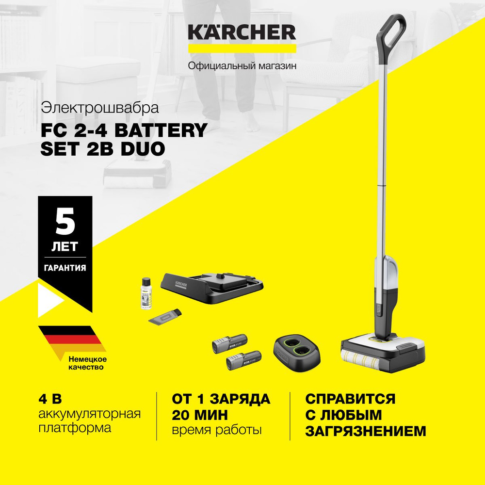 Электрошвабра Karcher FC 2-4 Battery Set 2B Duo *EU 1.056-206.0, с системой 2 резервуаров, быстрозарядное #1
