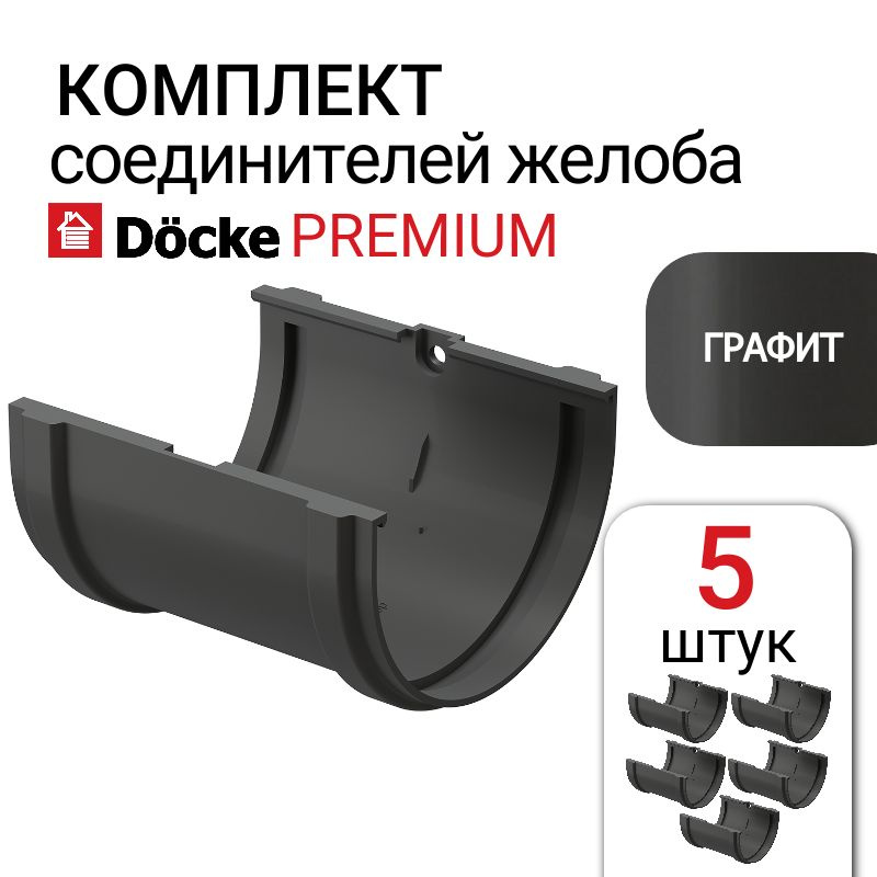 Соединитель желобов Docke PREMIUM графит, 5 шт, серый. #1