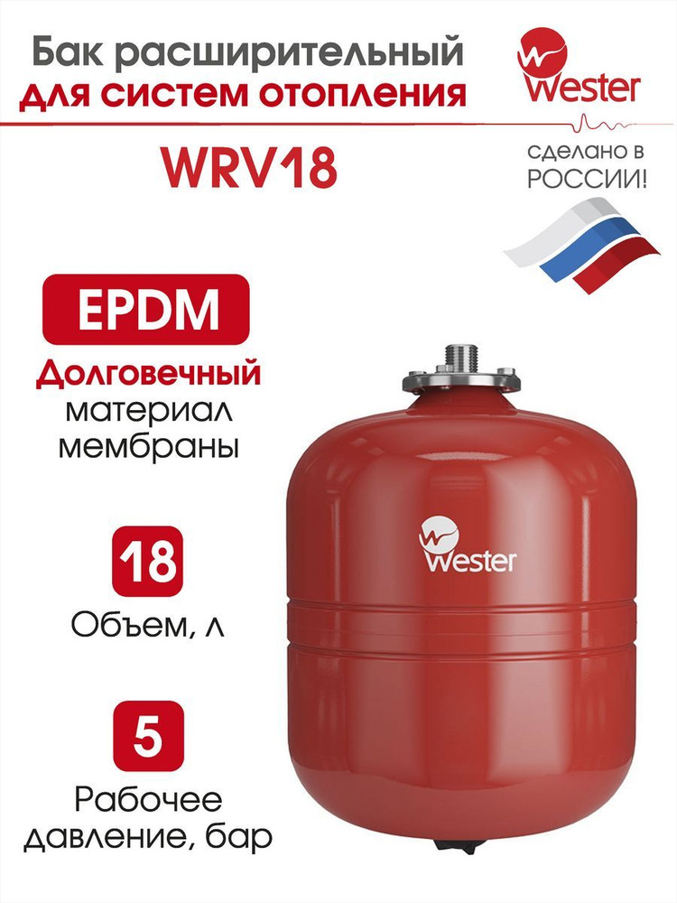 Бак расширительный WESTER WRV 18 #1