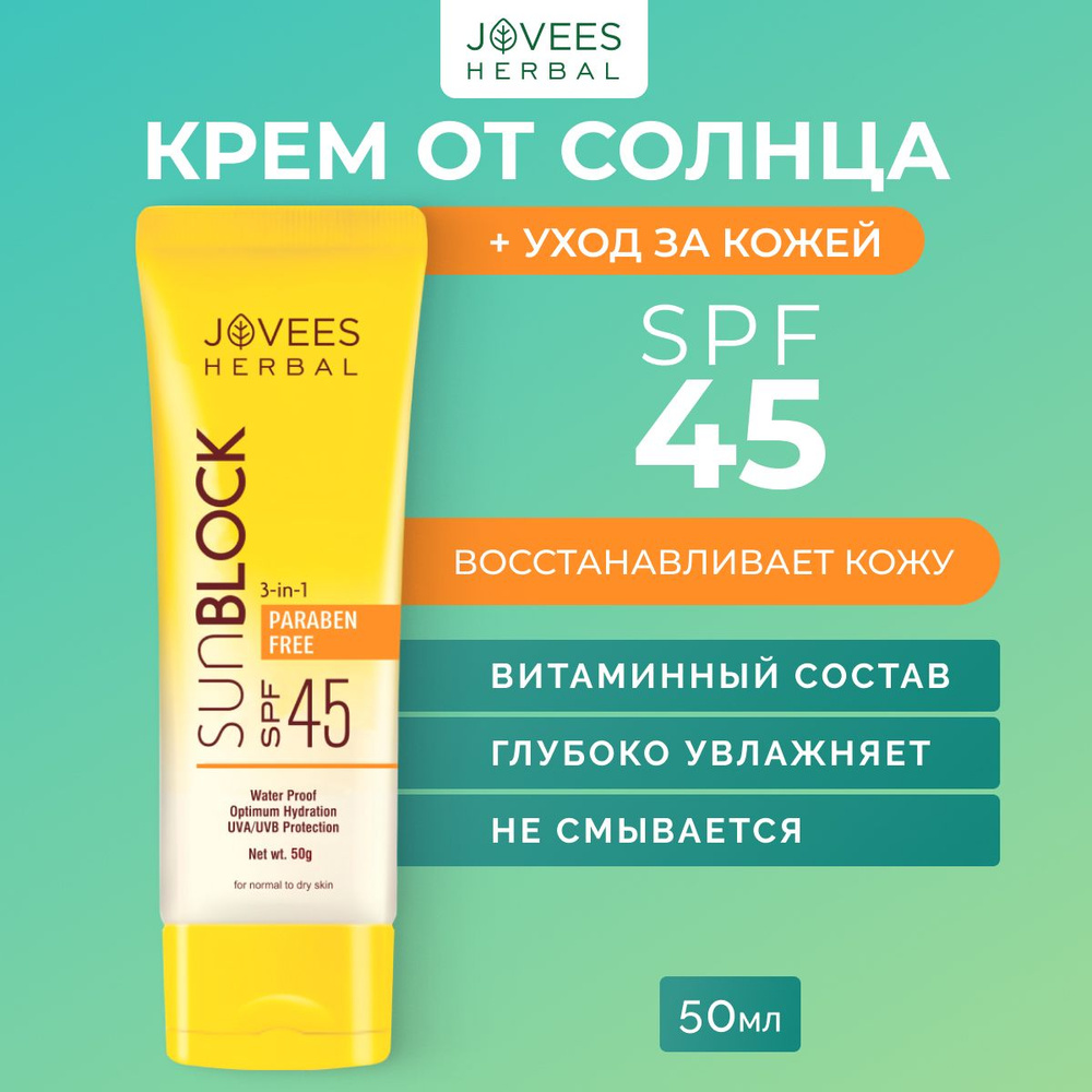 Солнцезащитный крем для лица Jovees "Sun Block" 3 в 1, SPF 45, для всех типов кожи, 50 г  #1