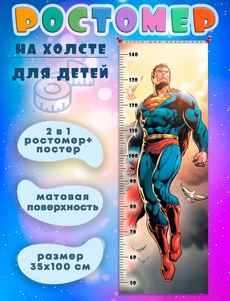 Ростомер детский на стену на стену - Супергерои Супермен Superman (4) 35х100 см  #1