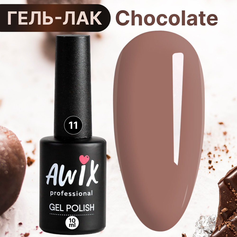 Awix, Гель лак для ногтей шоколадный кофе Chocolate 11, 10 мл светло-бежевый  #1