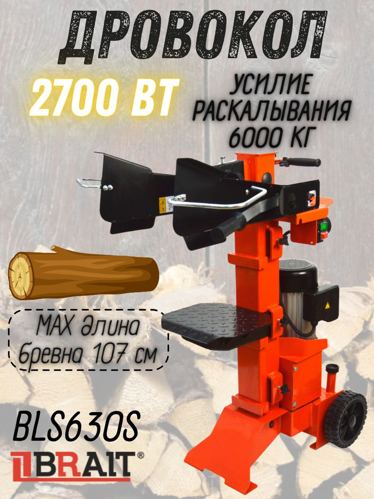 Дровокол Brait BL630S (2700Bт, сила раскола 6т, размеры бревен:диаметр 13-30см, длина 56/81,5/107, вертикальный) #1