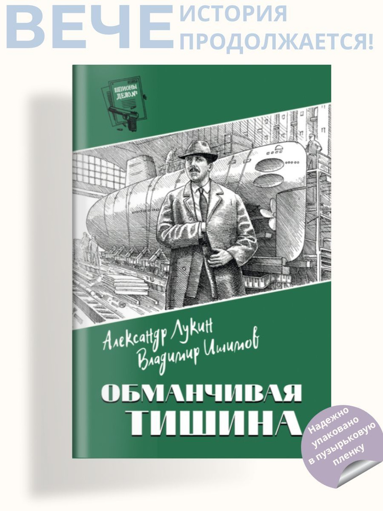 Обманчивая тишина. Детектив | Лукин Александр Александрович  #1