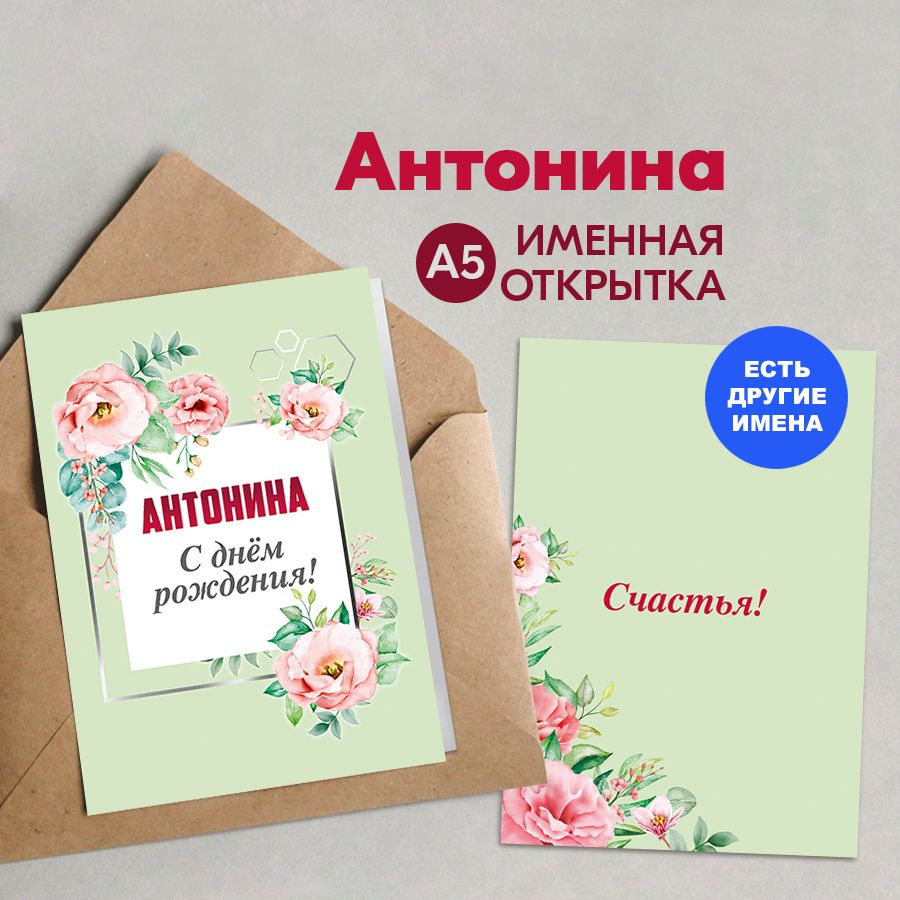 Открытка именная А5, С днём рождения! Счастья!, Антонина. Подарок соседке на день рождения, женщине  #1