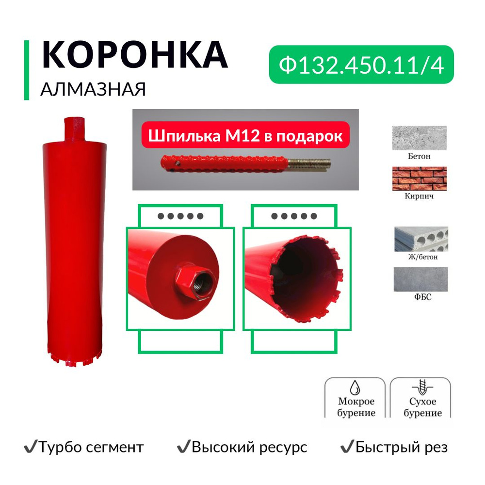 Коронка алмазная по бетону диаметр 132, длина 450 мм, резьба 1 1/4 дюйма турбо сегмент  #1