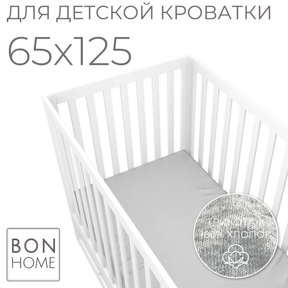 Мягкая простыня для детской кроватки 65х125, трикотаж 100% хлопок (меланж)  #1