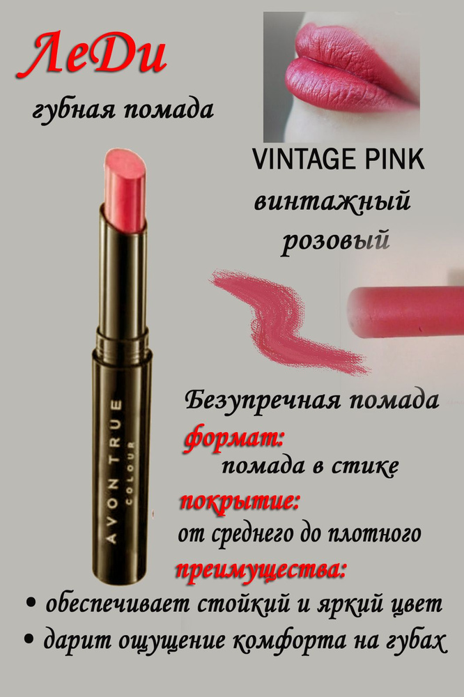 Помада avon Леди, оттенок VINTAGE PINK - 1 шт.-винтажный розовый #1