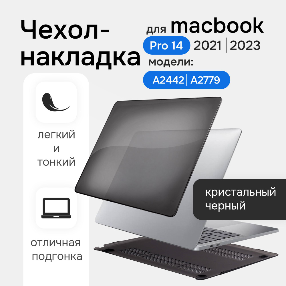 Чехол для ноутбука MacBook Pro 14 A2442 2021 Toughshell HardCase кристалл черный  #1