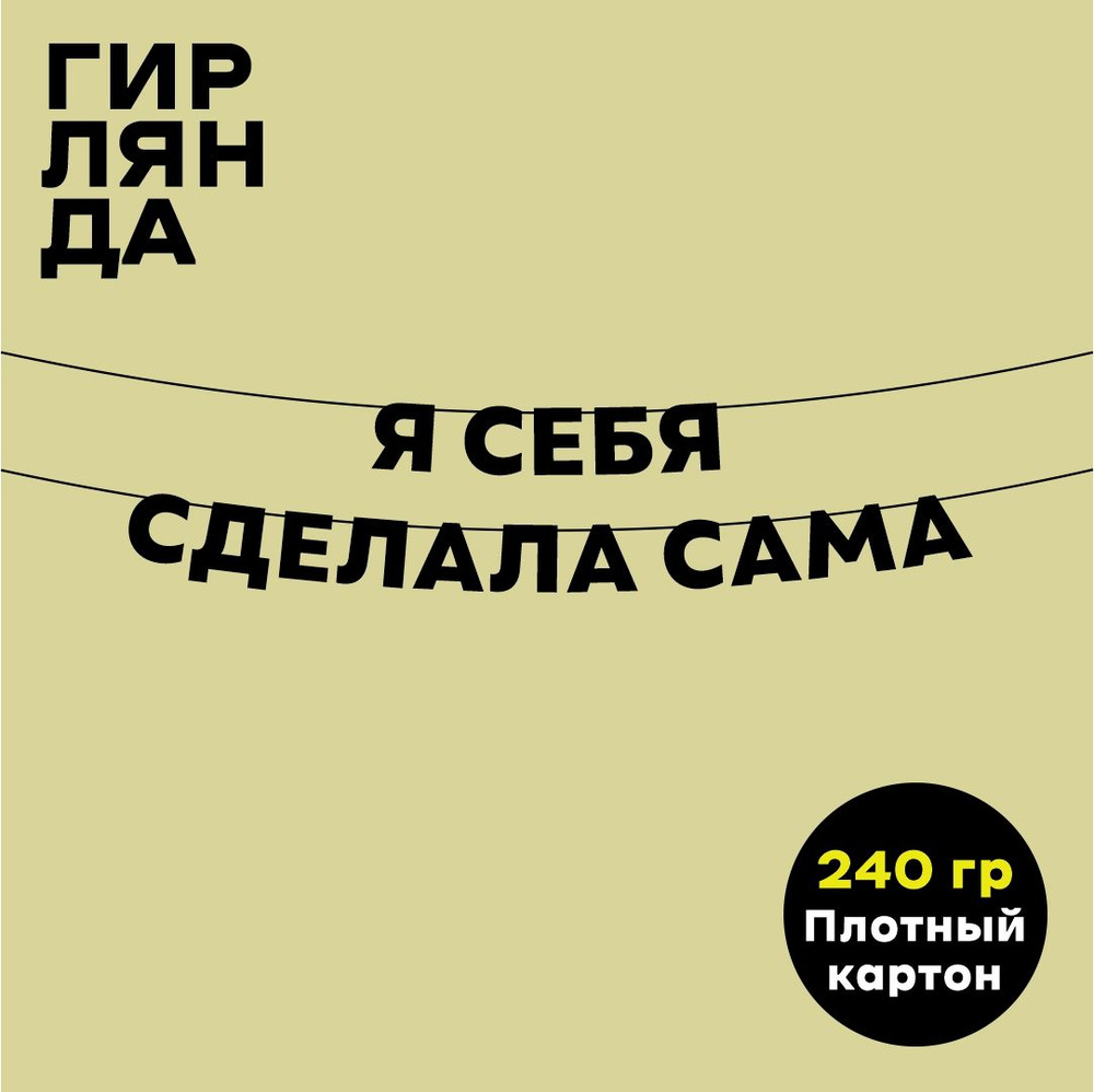 Чёрная гирлянда из букв (черная текстовая растяжка) надпись "Я себя сделала сама", 8,5 см  #1