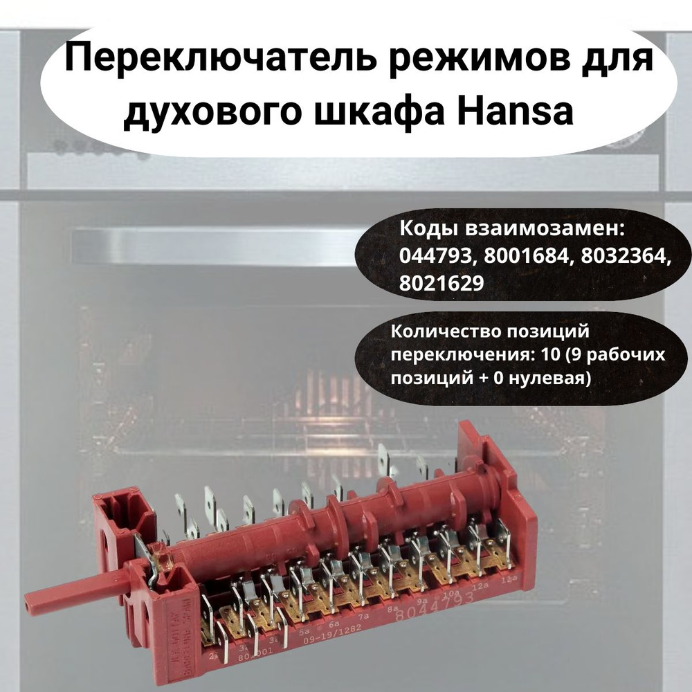 Переключатель режимов для духовки Hansa - 8044793 (8001684, 8032364, 8021629 )  #1