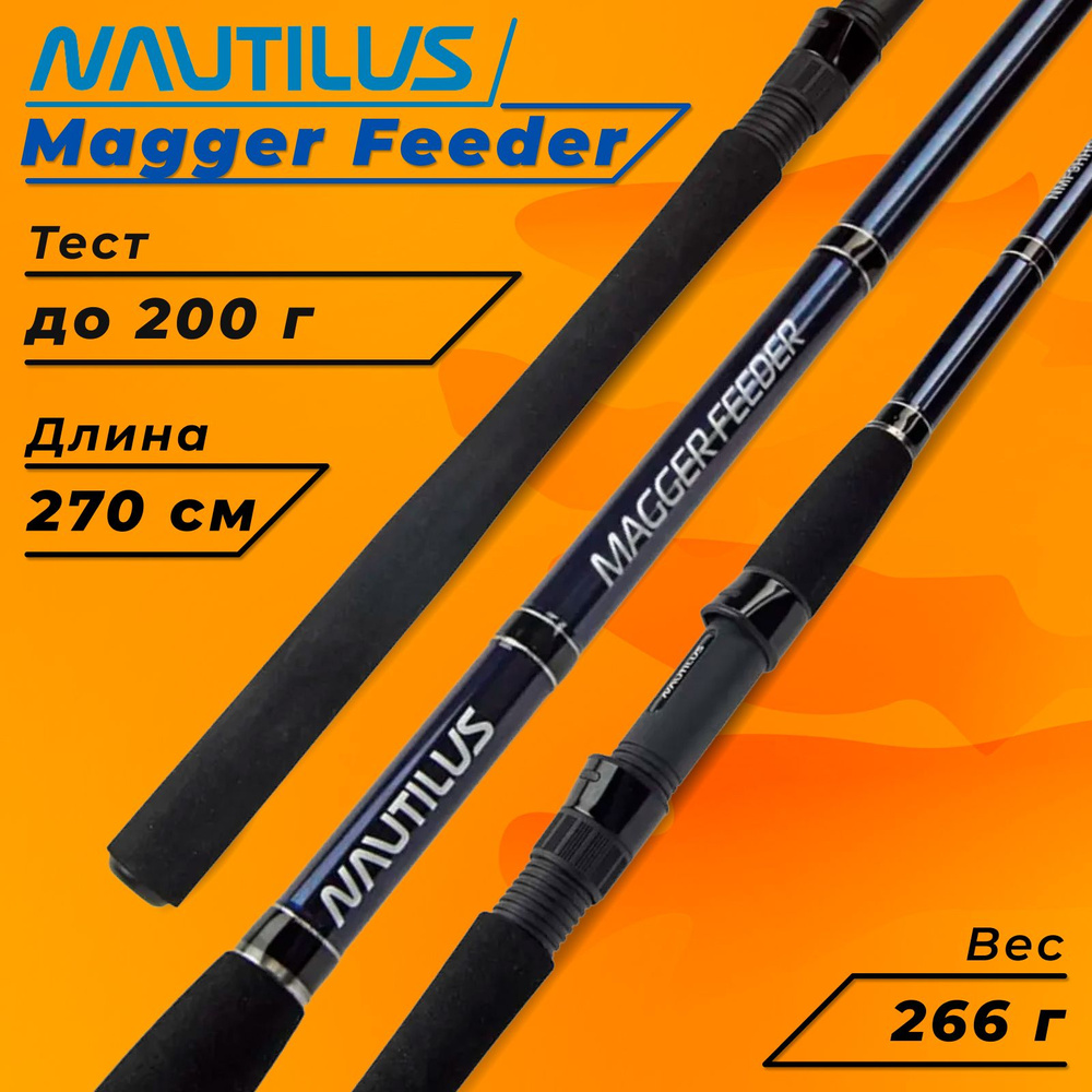 Удилище фидерное "NAUTILUS" Magger Feeder 270см 200г NMF9HHQ #1