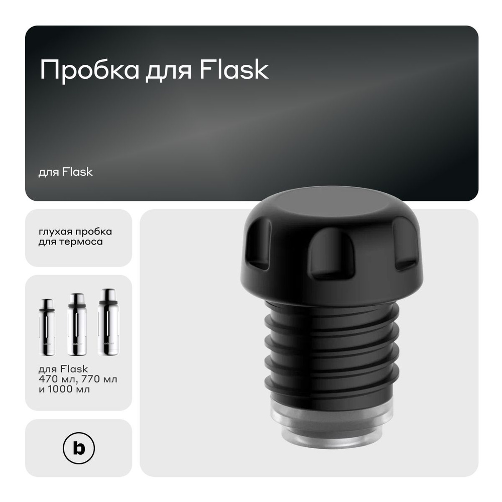 Глухая пробка Stopper для Flask #1