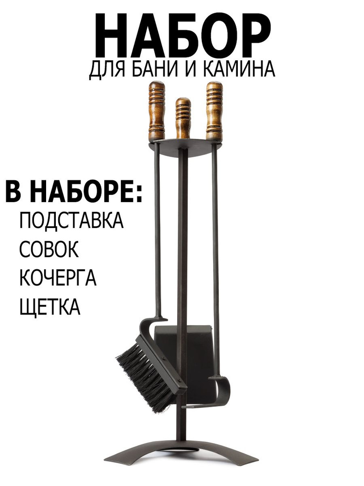 Набор для бани, камина, мангала кочерга совок со щеткой купить на OZON ...