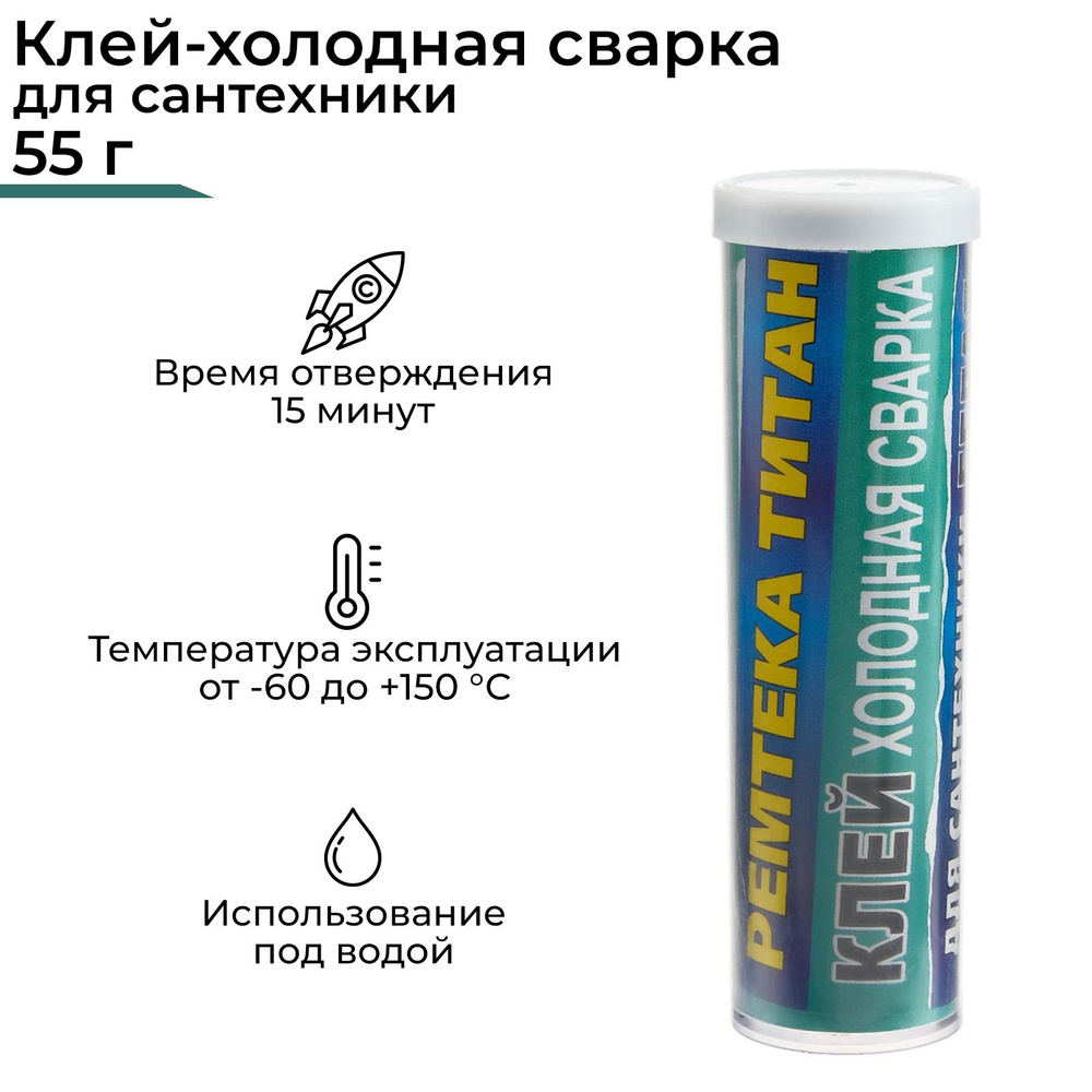 Холодная сварка Ремтека Титан РМ 0104 белая, для сантехники, 55 г  #1