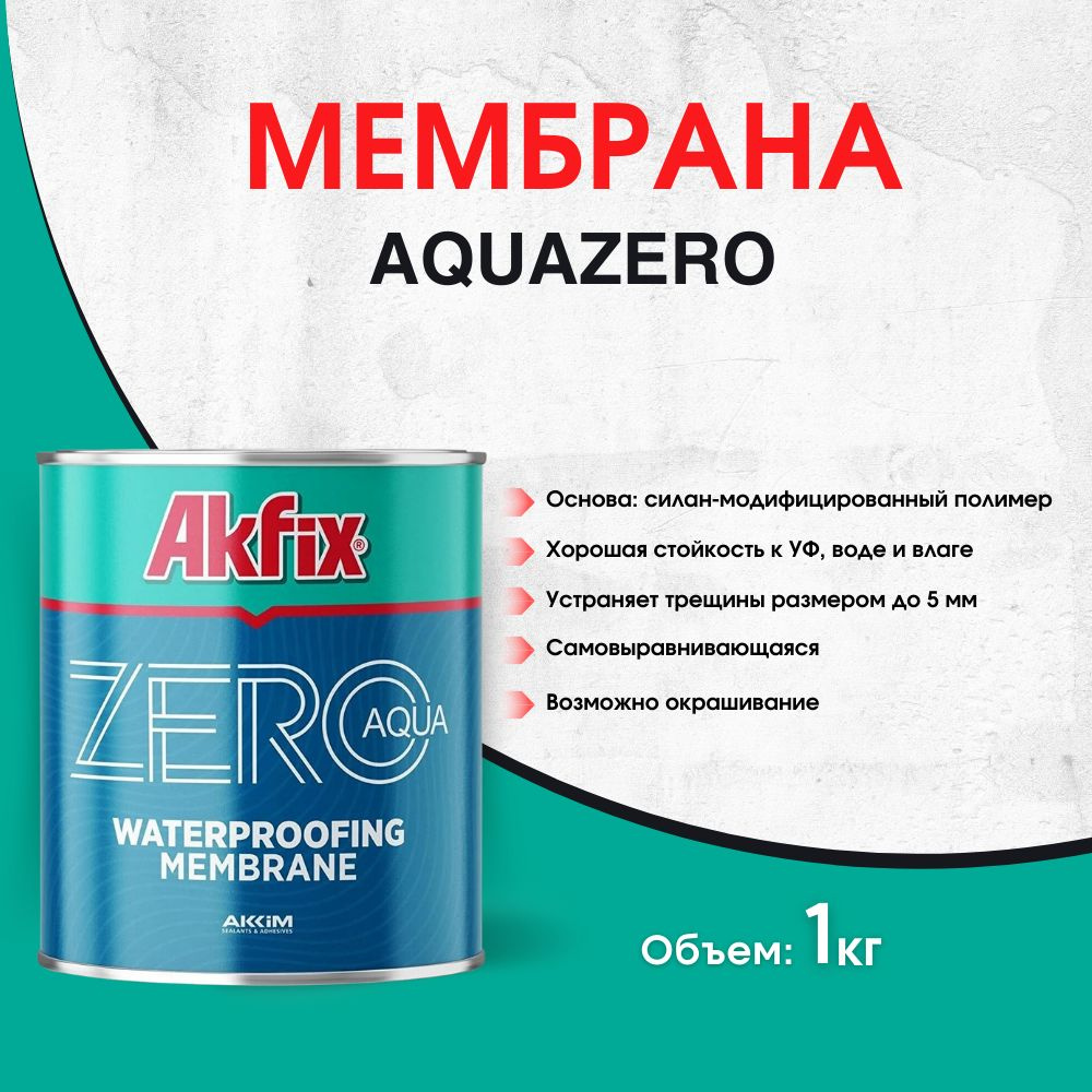 Гидроизоляционная мембрана на основе МС полимеров AKFIX AQUAZERRO (АКВАСТОП)  #1