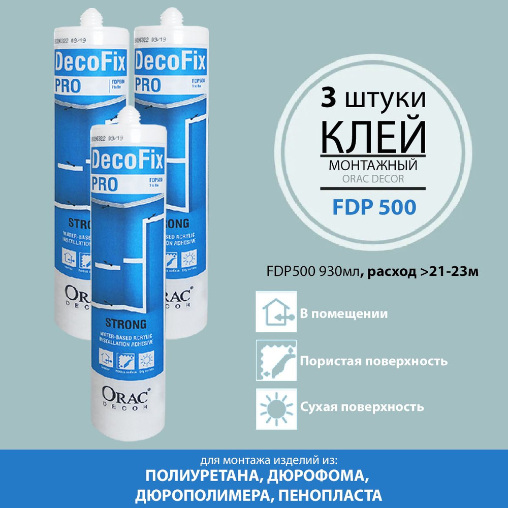 Клей монтажный акриловый для лепнины универсальный FDP 500 DecoFix Pro, 3 шт.  #1