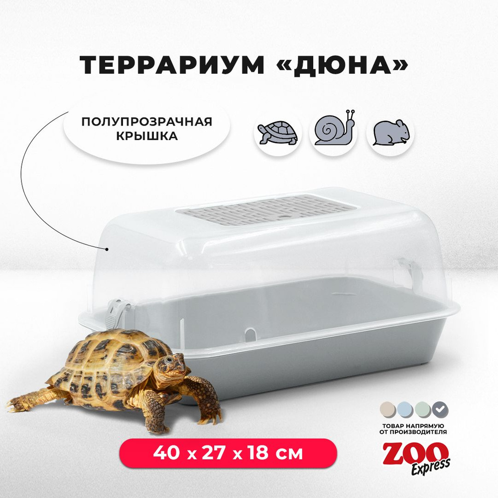 Террариум-клетка ZOOexpress ДЮНА для улиток, черепах и мелких грызунов,  40х27х18 см, серый (полупрозрачная крышка) - купить с доставкой по выгодным  ценам в интернет-магазине OZON (1142182826)