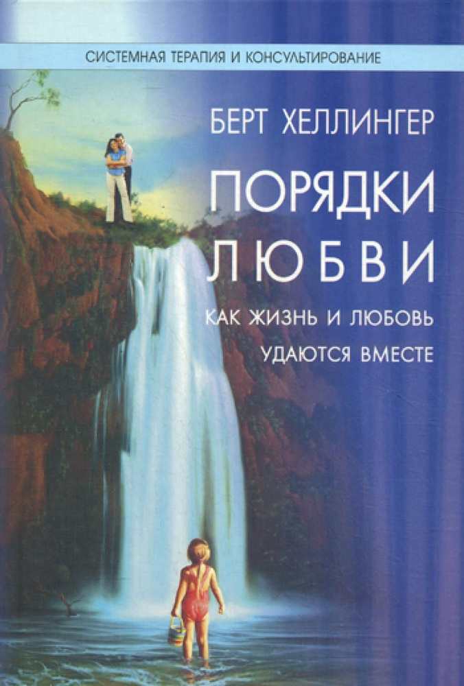 Порядки любви: Как жизнь и любовь удаются вместе. 2-е изд., перераб | Хеллингер Берт  #1