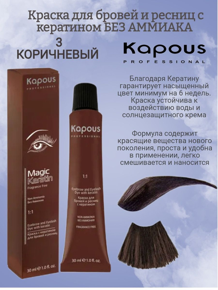 Kapous Magic Keratin Краска для бровей и ресниц, с кератином, Коричневый, 30 мл  #1