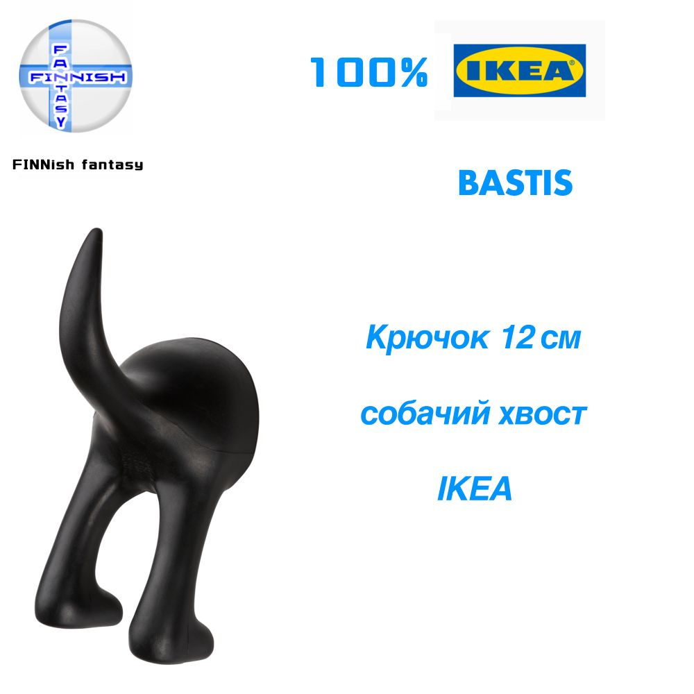 BASTIS IKEA крючок для одежды хвостик вешалка черный (из Финляндии)  #1