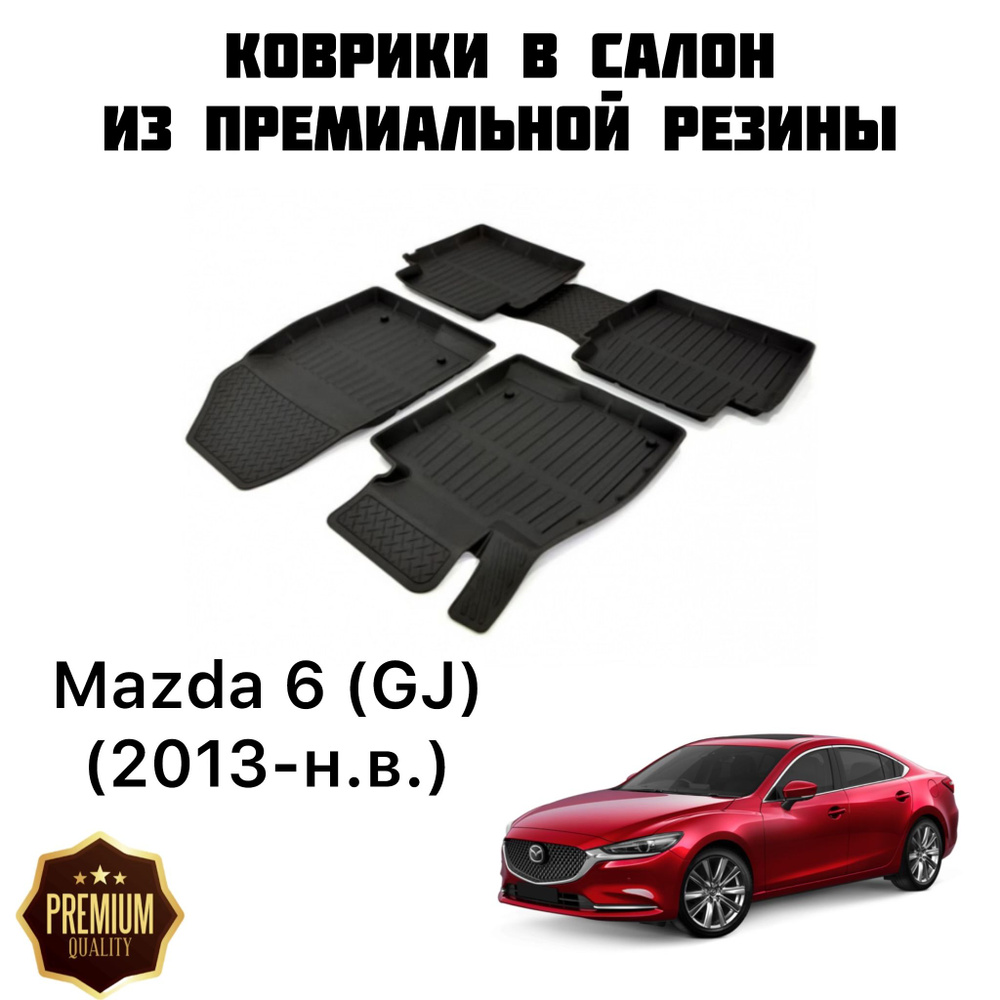 Резиновые коврики 3D PREMIUM для Mazda 6 (GJ) (2013-н.в.) / Коврики Мазда 6  #1
