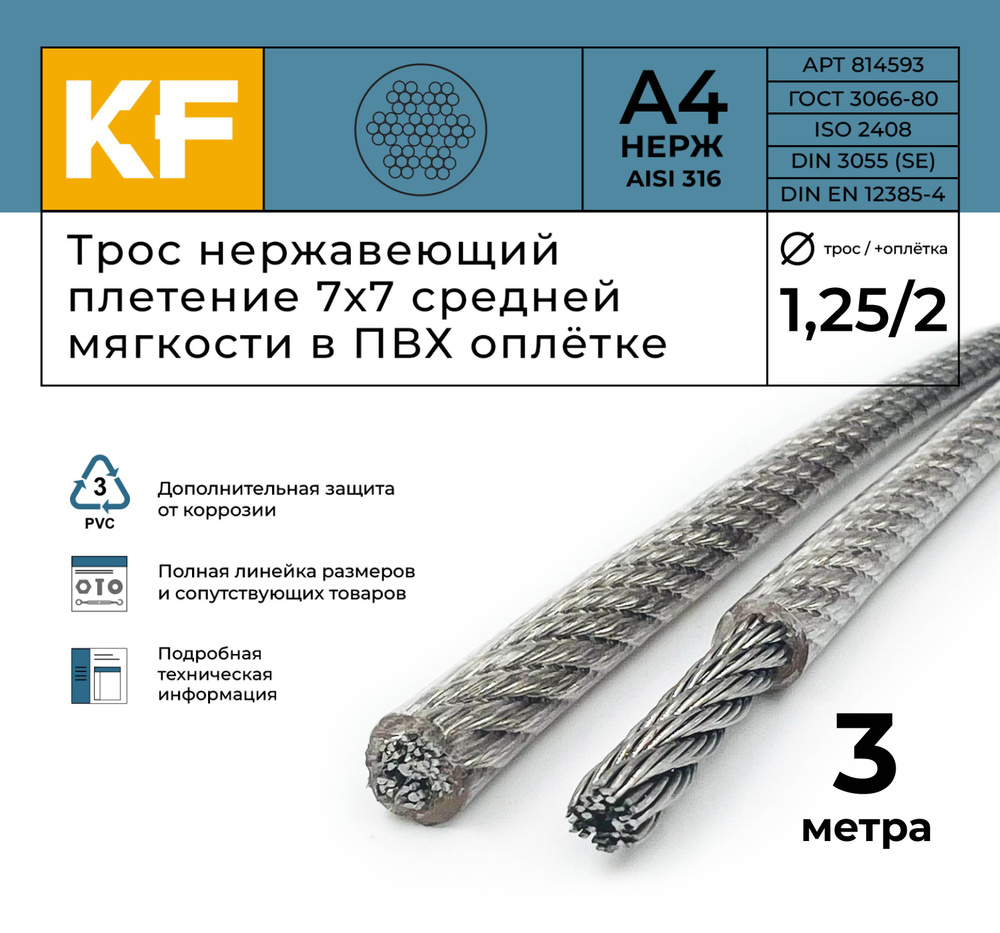 Трос нержавеющий 1,25/2,0 мм сталь А4 плетение 7х7 средней мягкости в ПВХ оплетке 3 метра  #1