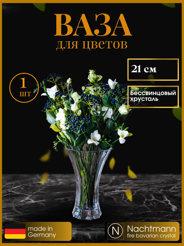 Ваза декоративная для цветов 21 см, хрусталь, 80500 Nachtmann #1