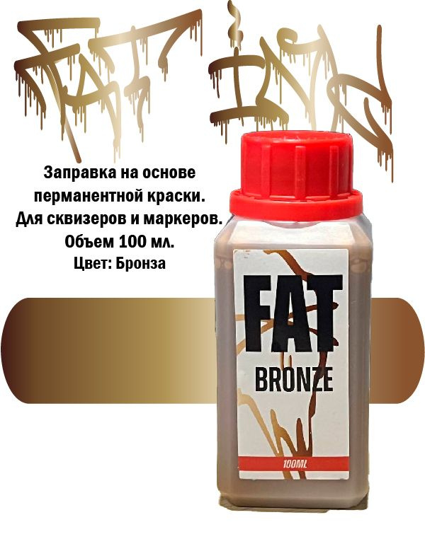 Заправка FAT INK Bronze Бронзовая 100 мл. для маркеров и сквизеров  #1