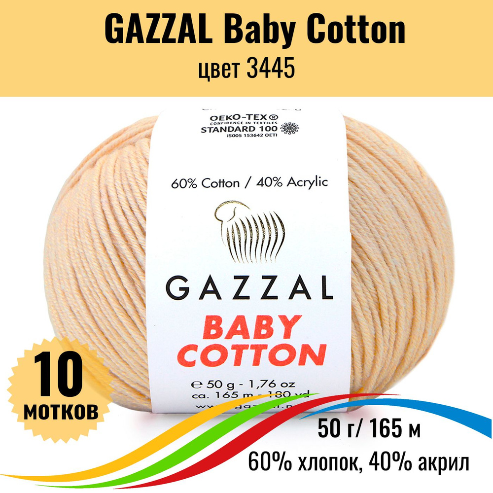 Пряжа для вязания хлопок 60%, акрил 40% GAZZAL Baby Cotton (Газзал Бэби Коттон), цвет 3445, 10 штук  #1