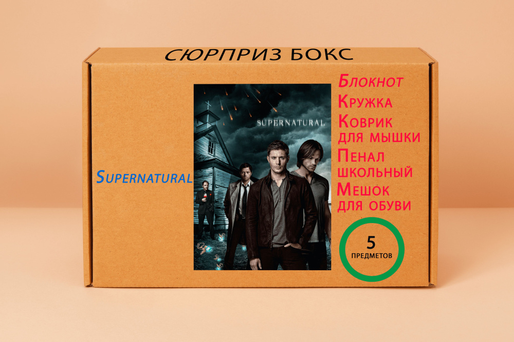 Подарочный набор - Сверхъестественное - Supernatural № 3 #1