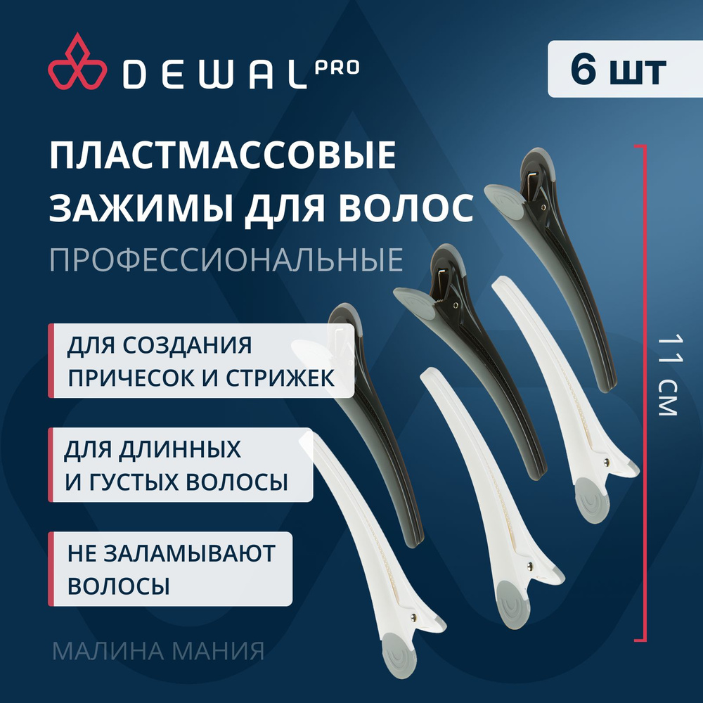 DEWAL Зажим для волос, пластиковый с резиновой вставкой, (черно/белые)11см 6 шт/уп  #1