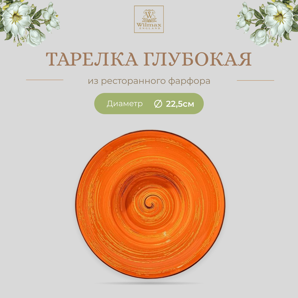Тарелка глубокая Wilmax, Фарфор, круглая, 22.5 см, 1100 мл, оранжевый цвет, коллекция Spiral, WL-669323/A #1