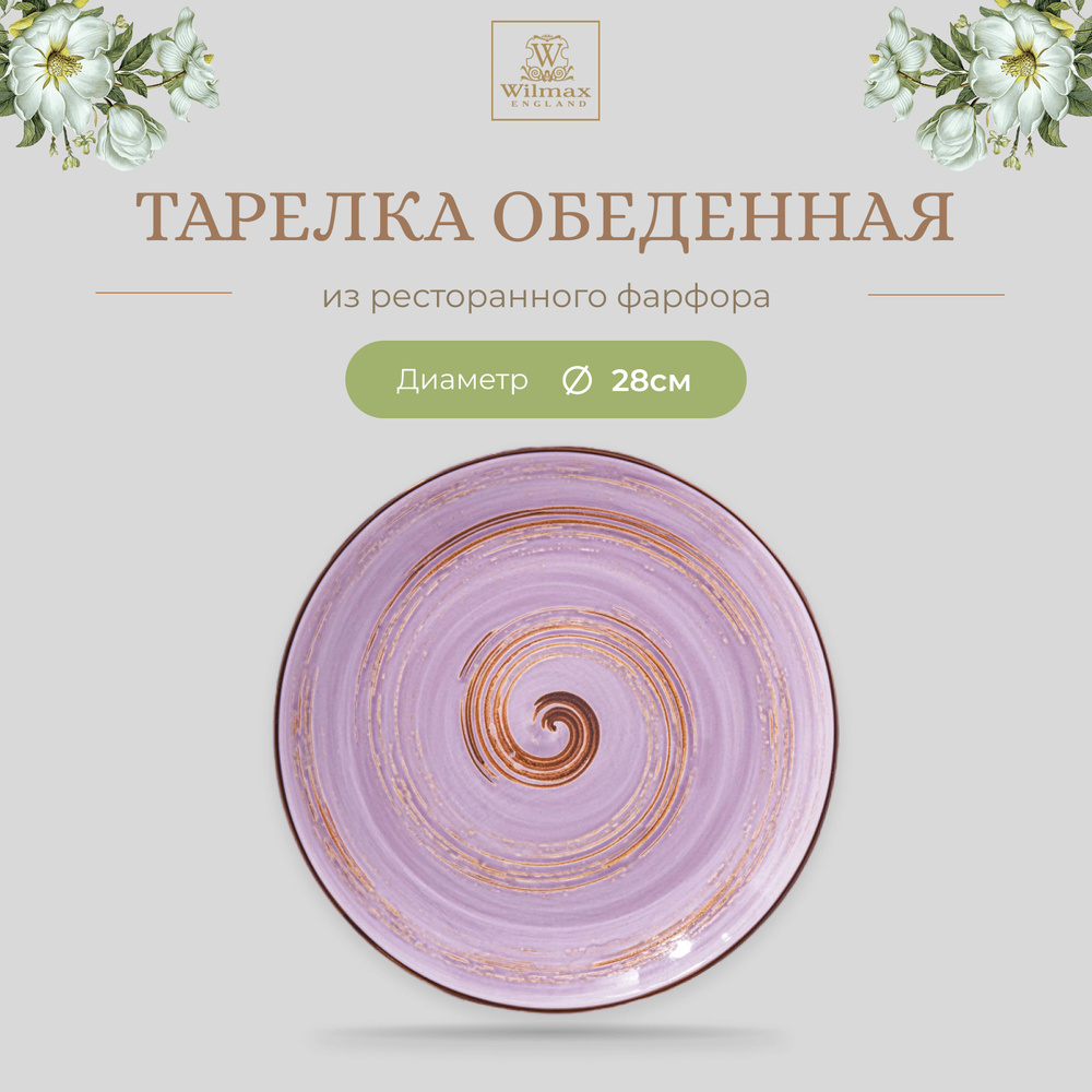 Тарелка обеденная Wilmax, Фарфор, круглая, диаметр 28 см, лавандовый цвет, коллекция Spiral  #1