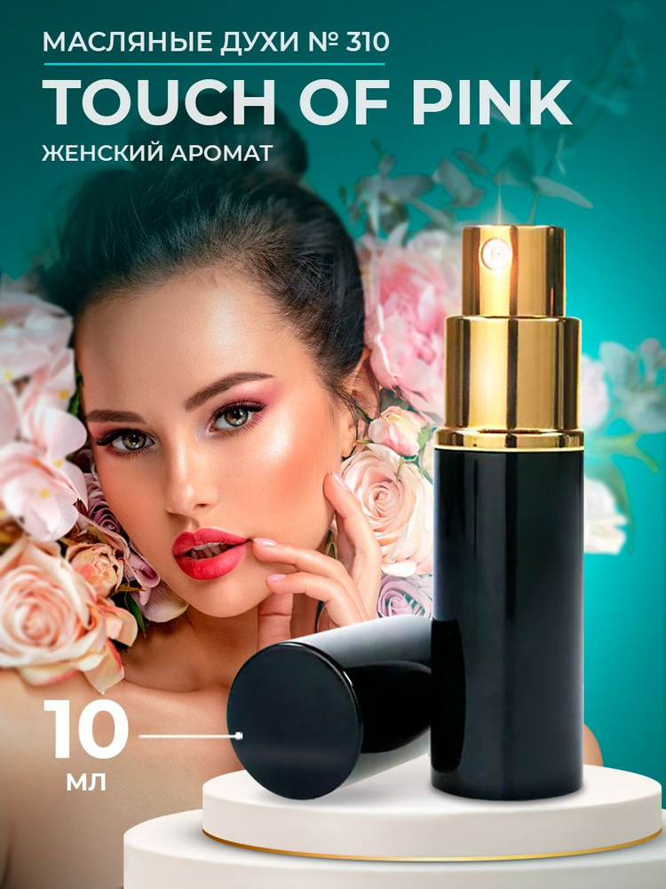 Ароматик Лаб Духи Touch of Pink 10 мл #1